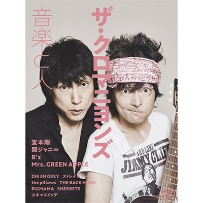 音楽と人 2018年 月号 雑誌