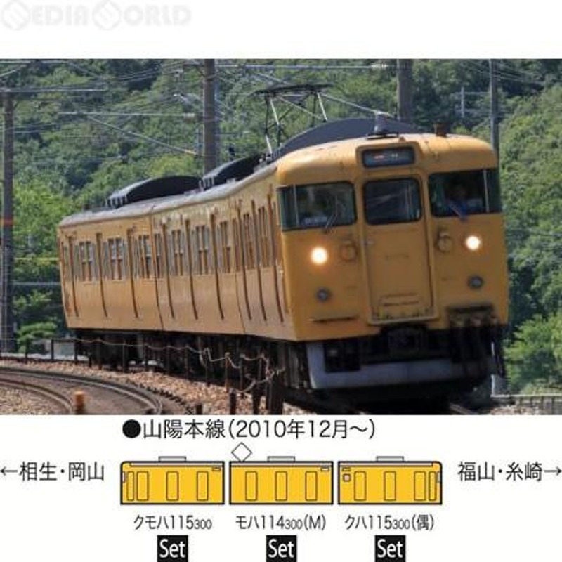 新品即納』{RWM} 98227 JR 115-300系(岡山電車区D編成・黄色)セット(3両) Nゲージ 鉄道模型 TOMIX(トミックス)(20170326)  | LINEブランドカタログ