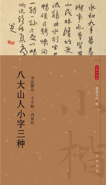 【電子書】八大山人小字三种