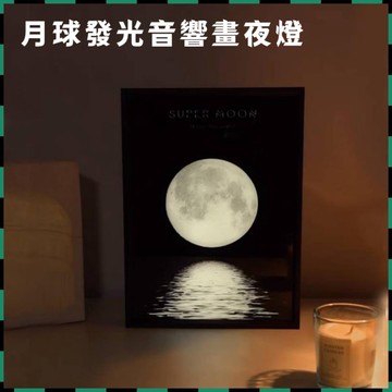 安可🔥免運🚀月球發光音箱畫夜燈 星空系列發光音箱畫 月球浪漫氛圍燈 發光畫 卧室裝飾燈 夜燈擺件 畫框燈光畫 氛圍擺件