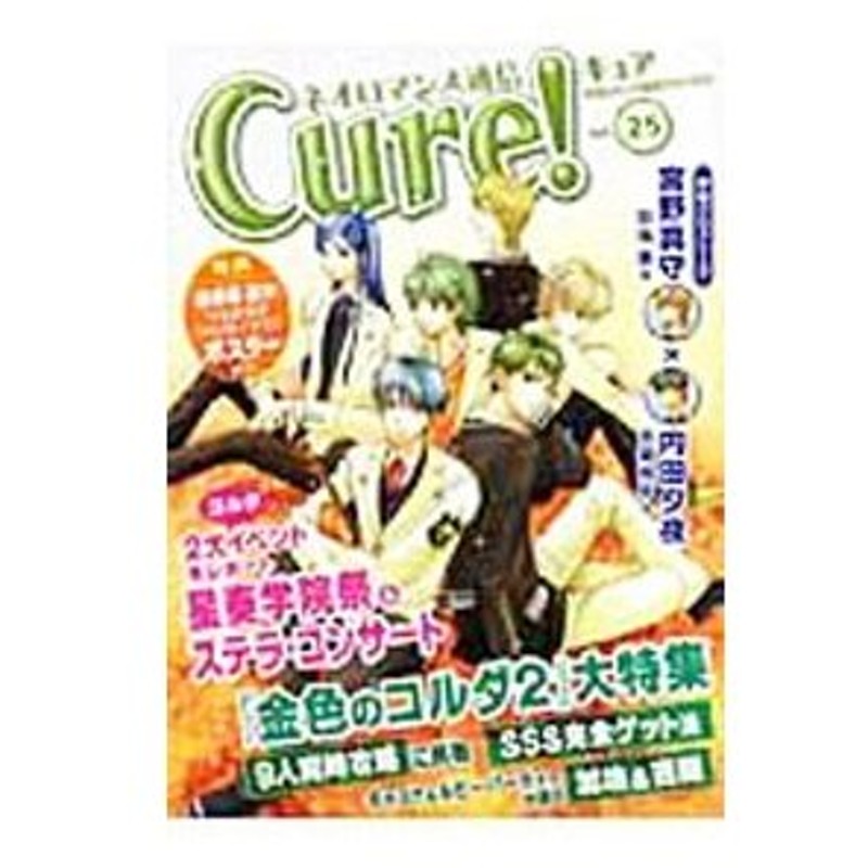 ネオロマンス通信ｃｕｒｅ ２００７ ｖｏｌ ２５ 特集 金色のコルダ２ ９人同時攻略 加地 吉羅完全解析 ｃｕｒｅ 編集部 編 通販 Lineポイント最大0 5 Get Lineショッピング