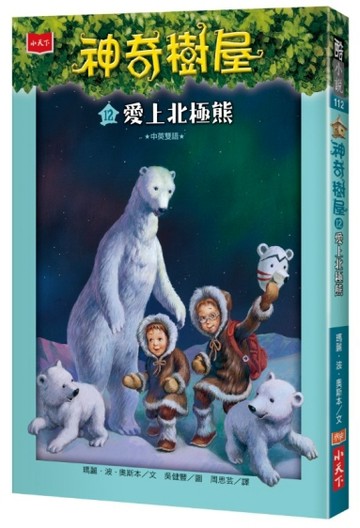 神奇樹屋（12）：愛上北極熊[二手書_良好]
