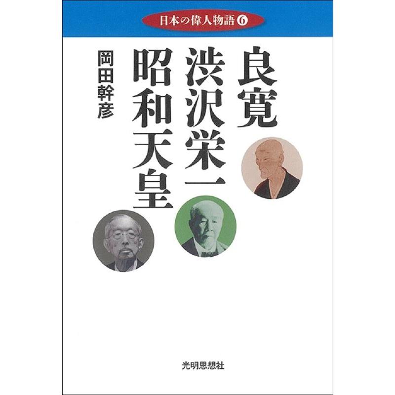 岡田幹彦 日本の偉人物語 Book