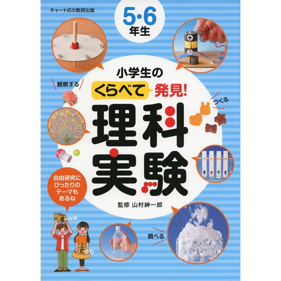 小学生のくらべて発見 理科実験5・6年生 山村紳一郎