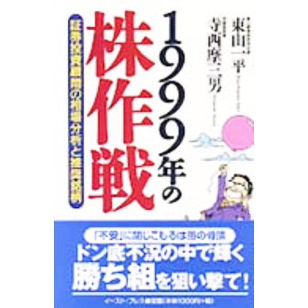 １９９９年の株作戦／寺西摩三男