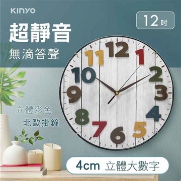 KINYO 立體彩色北歐掛鐘 Wall Clock  CL-201