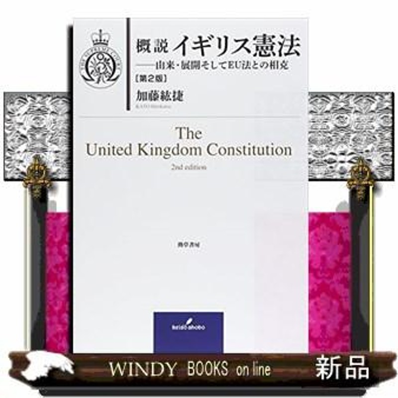 概説イギリス憲法第2版由来・展開そしてEU法との相克　LINEショッピング