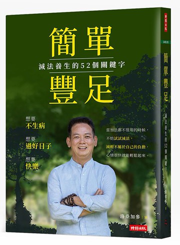 簡單豐足--減法養生的52個關鍵字 /洛桑加參