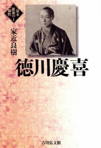  徳川慶喜 幕末維新の個性１／家近良樹(著者)