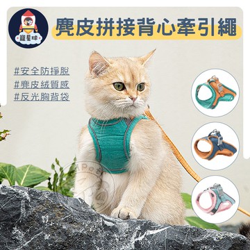 【寵星球】貓咪麂皮背心牽引繩 夜間反光 貓咪牽繩 貓牽繩 寵物胸背帶 貓咪胸背帶 胸背帶 牽繩 寵物牽繩 貓胸背帶