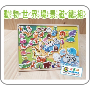 木製動物世界場景磁鐵組 交通工具場景磁鐵組 商檢合格 河馬班玩具