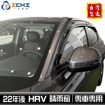 hrv晴雨窗 hr-v晴雨窗 22年後【無限款】/適用於 hrv晴雨窗 hrv晴雨檔 hrv無限晴雨窗 台灣製造