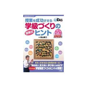 授業を成功させる　図解式学級づくりのヒント