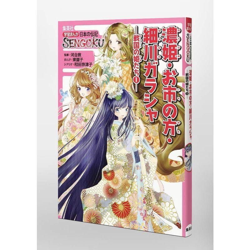 学習まんが 日本の伝記 Sengoku 濃姫 お市の方 細川ガラシャ 戦国の姫たち 1 学習まんが日本の伝記sengoku 通販 Lineポイント最大get Lineショッピング