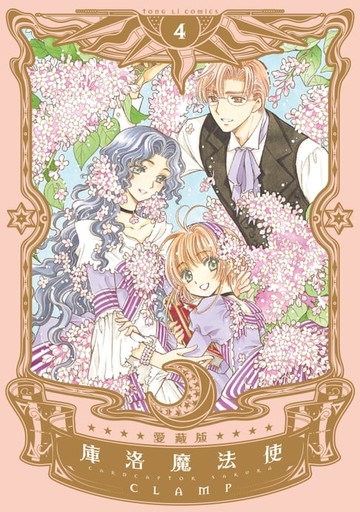 【電子書】庫洛魔法使 愛藏版 (4)