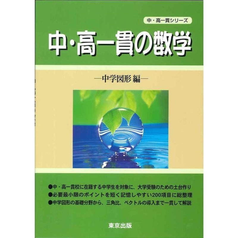 (中・高一貫シリーズ)　LINEショッピング　中・高一貫の数学　(中学図形編)