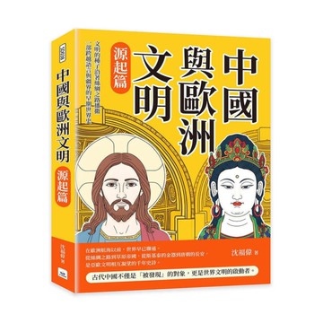 中國與歐洲文明(源起篇)：文明的種子沿著絲綢之路播撒，一部跨越語言與疆界的早期世