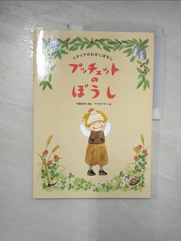 【書寶二手書T2／少年童書_JRL】??????????－???????????_日文_中?初枝 / ??井???