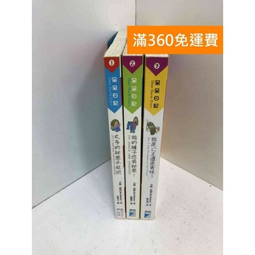 【雷根360免運】【送贈品】呆呆日記系列書 共3冊 #七成新 #九成新【PGF69】