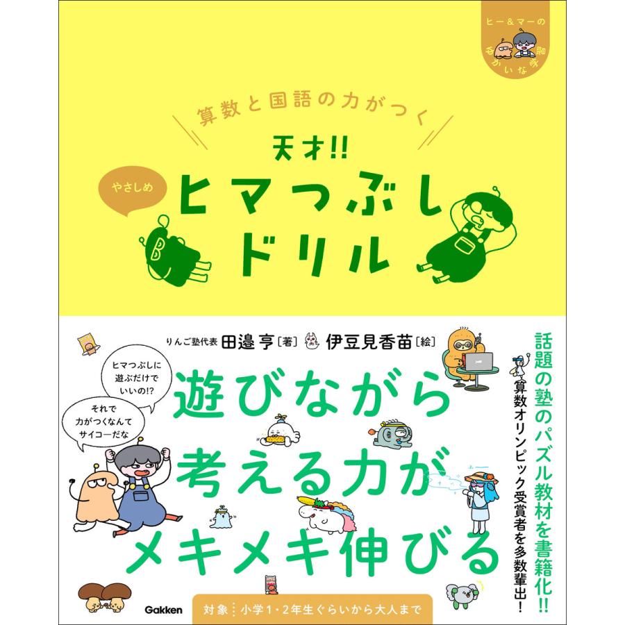 算数と国語の力がつく天才 ヒマつぶしドリル やさしめ