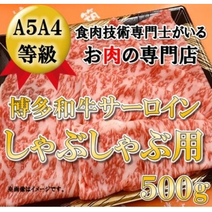 博多和牛 サーロイン しゃぶしゃぶ用 500g 