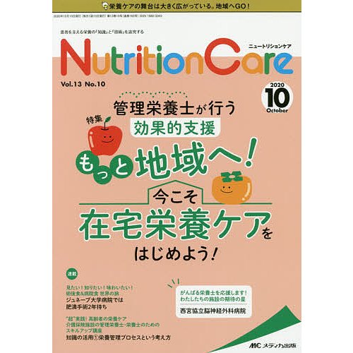 Nutrition Care 患者を支える栄養の 知識 と 技術 を追究する 第13巻10号