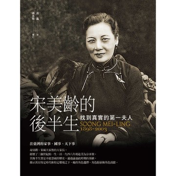 宋美齡的後半生_Readmoo 讀墨電子書