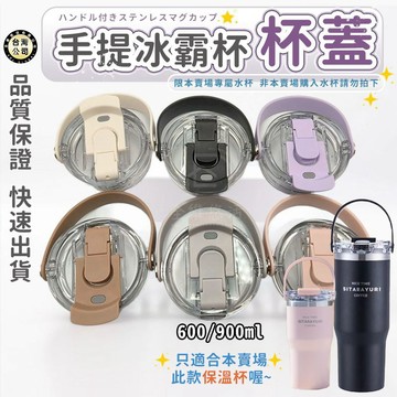 【台灣現貨】SITARAYURI冰霸杯杯蓋 隨手杯配件 奶茶杯 咖啡杯 可替換杯蓋600~900ML