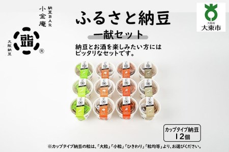 ふるさと納豆　一献 粒均等セット(カップ納豆12個）＜納豆BAR小金庵＞