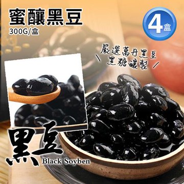 築地一番鮮 嚴選萬丹蜜釀黑豆4盒(300g/盒)免運組