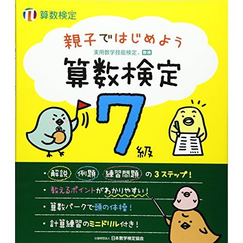 親子ではじめよう 算数検定7級