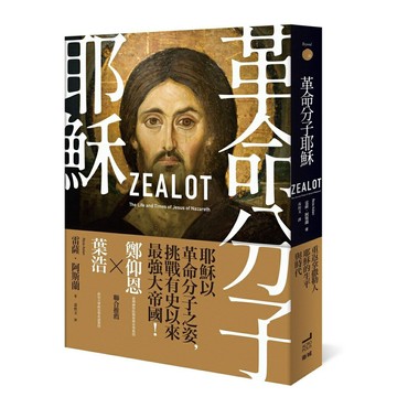 革命分子耶穌： 重返拿撒勒人耶穌的生平與時代（二版）