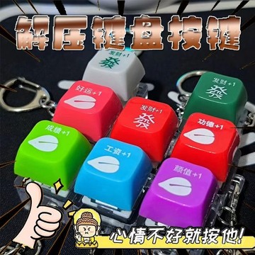 ⚡臺灣24h⚡祈福髮財按鍵鍵盤掛件鑰匙圈按鍵解壓木魚按鈕功德按鍵擺件