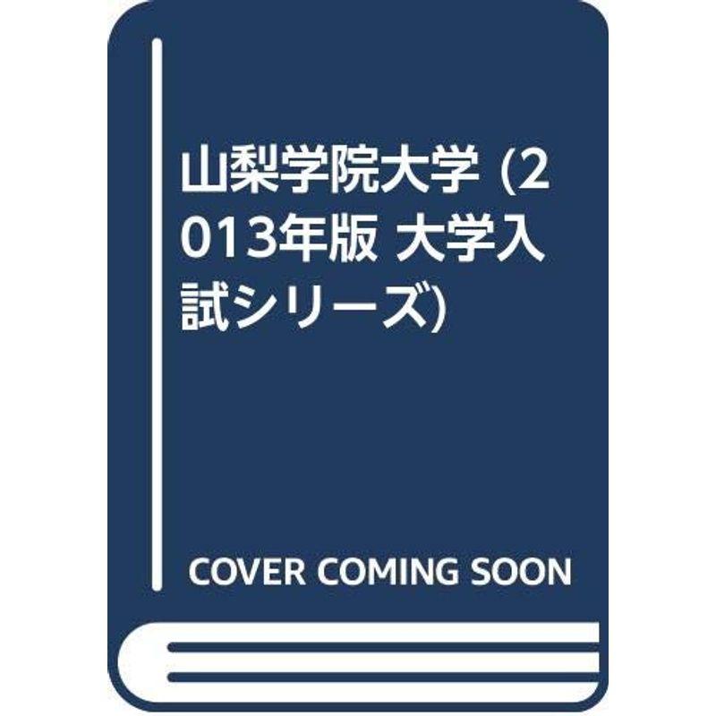 山梨学院大学 (2013年版 大学入試シリーズ)