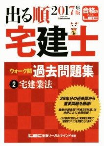  出る順　宅建士　ウォーク問　過去問題集　２０１７年版(２) 宅建業法／東京リーガルマインド(著者)