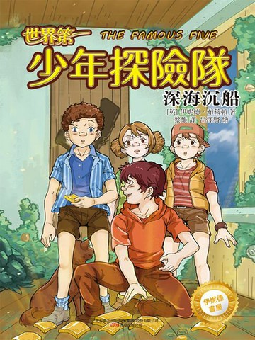 【電子書】伊妮德書屋：世界第一少年探險隊.深海沉船