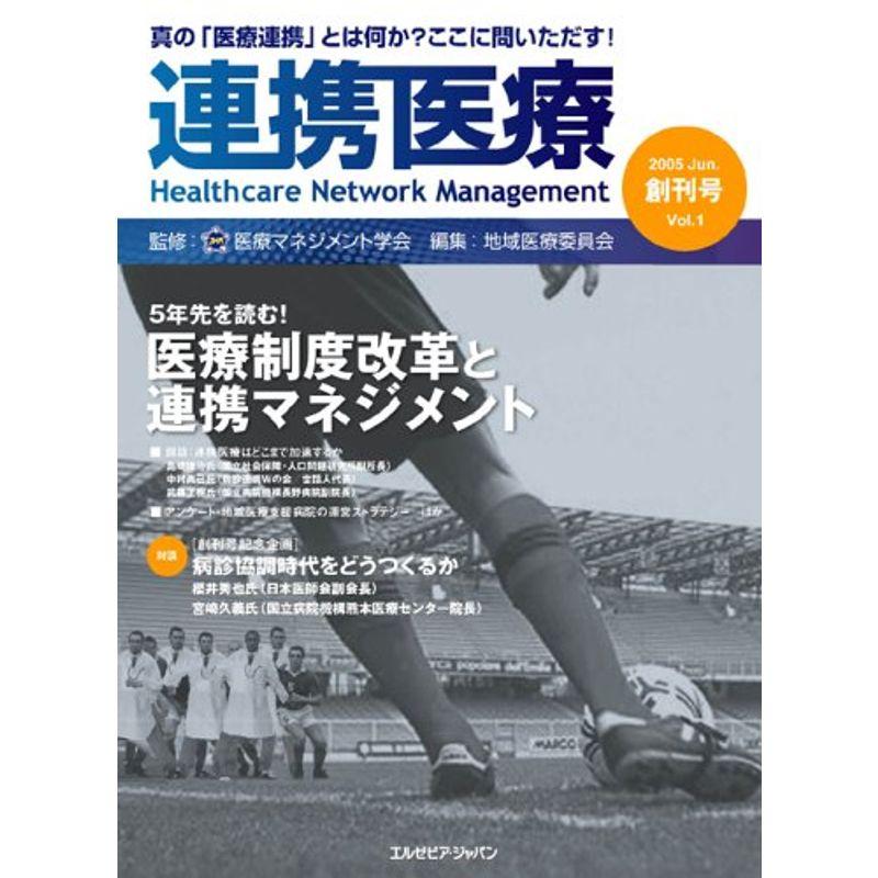 連携医療 創刊号 2005 Jun. 特集：医療制度改革と連携マネジメント