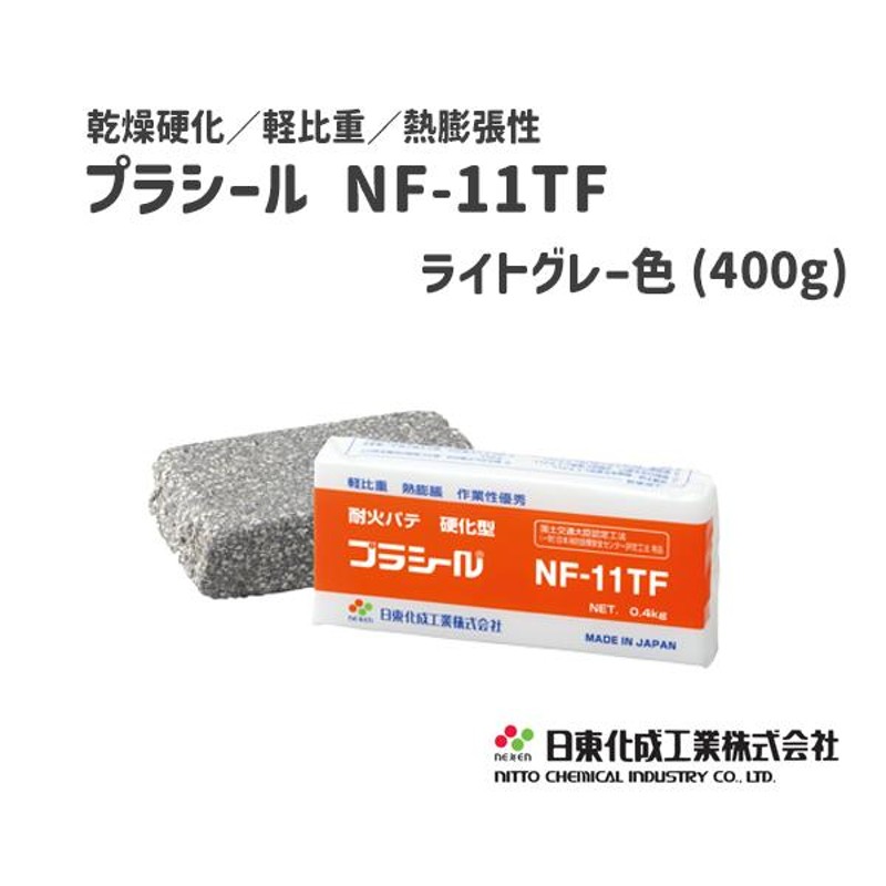 日東化成 硬化型 軽比重 熱膨張性パテ プラシール 400g NF-11TF LINEショッピング