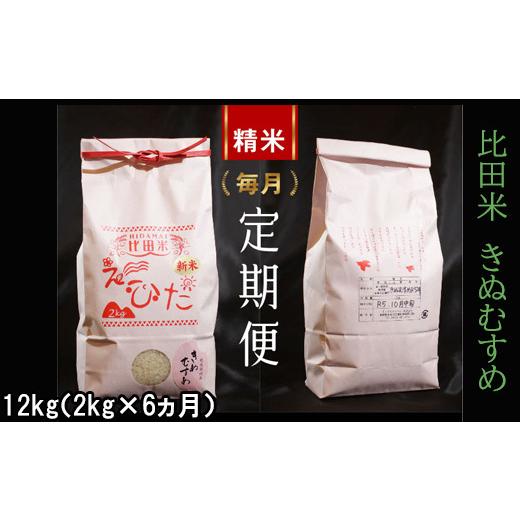 ふるさと納税 島根県 安来市 比田米 きぬむすめ 2kg×6ヶ月 定期便（毎月）令和5年産