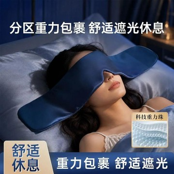 🔥今日限定特價重力  眼罩  深睡眼部按摩  眼罩  微重力遮光助眠緩解眼疲勞可水洗睡覺