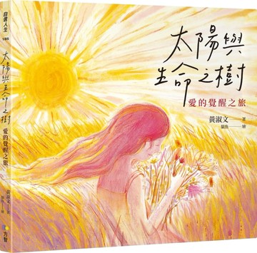 太陽與生命之樹：愛的覺醒之旅【TAAZE讀冊生活】