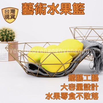 [台製現貨] 水果籃 桌上置物籃 造型水果籃 置物籃 收納籃 金屬水果盤 藝術水果籃 水果盤 桌上收納