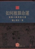 如何推算命運－紫微斗數與四化星[二手書_普通]