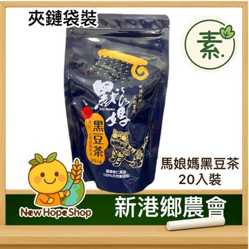 黑娘媽黑豆茶【新港鄉農會】茶包 20入裝 素食 黑豆茶 黑豆 農會 新港青仁黑豆(無添加防腐劑、人工香料、色素)