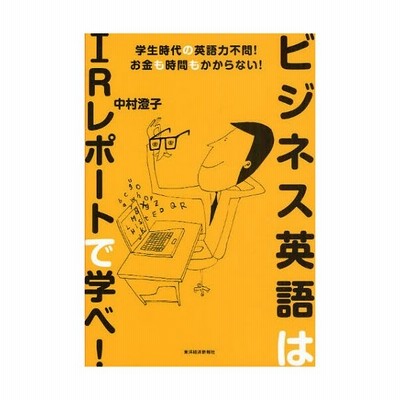 ビジネス英語はirレポートで学べ 学生時代の英語力不問 お金も時間もかからない 通販 Lineポイント最大0 5 Get Lineショッピング