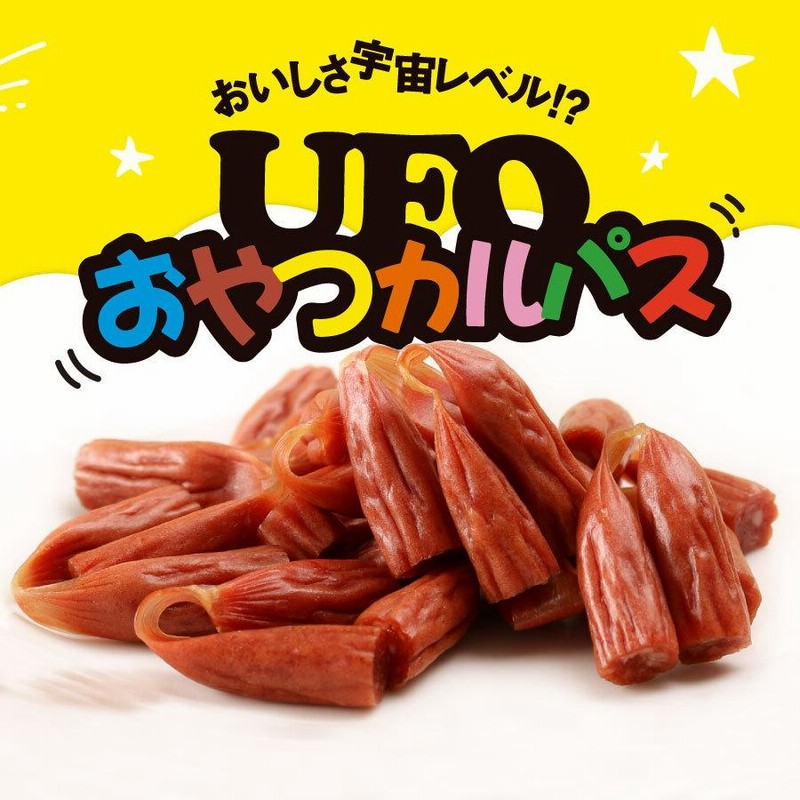 公式】 UFOおやつカルパス 140g×2袋 送料無料 訳あり ネット限定