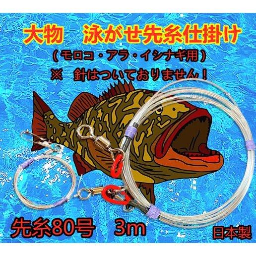 アラ釣り仕掛け 船 泳がせ仕掛け 先糸80号 こだわりの手造り仕掛け カンパチ・ヒラマサ・ブリ・クエ | LINEショッピング