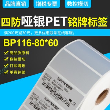 BP116亞銀標簽紙啞銀不干膠條碼打印紙80mm x 60mm x 800張單排防水抗刮摩擦防油污耐高溫固定資產銘牌標簽