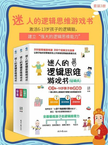 【電子書】迷人的逻辑思维游戏书（套装3册）