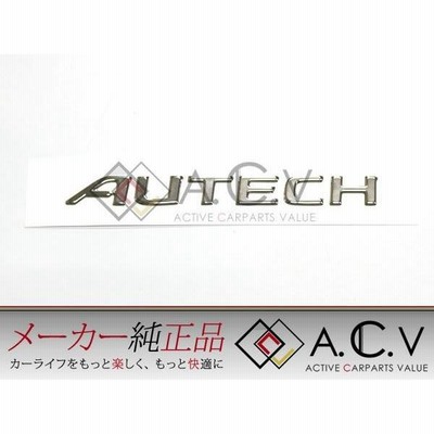 リヤ autech エンブレムの通販 160件の検索結果 | LINEショッピング